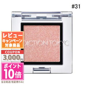 ★ポイント10倍＆割引クーポン★ADDICTION アディクション ザ アイシャドウ #031 タイニーシェル 1g【送料無料】 ギフト 誕生日 プレゼント 15時までの決済確認で即日発送！