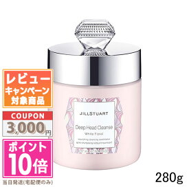 ★ポイント10倍＆割引クーポン★JILL STUART ジルスチュアート ディープ ヘッドクレンズ ホワイトフローラル 280g【宅配便送料無料】 ギフト 誕生日 プレゼント 15時までの決済確認で即日発送！