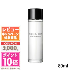 ★ポイント10倍＆割引クーポン★ADDICTION アディクション ネイルポリッシュリムーバー 80ml【宅配便送料無料】 ギフト 誕生日 プレゼント 15時までの決済確認で即日発送！