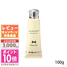 ★ポイント10倍＆割引クーポン★JILL STUART ジルスチュアート ヴァニララスト ハンド＆ボディ クリーム 100g【定形外郵便送料無料】 ギフト 誕生日 プレゼント 15時までの決済確認で即日発送！