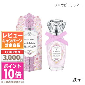 ★ポイント10倍＆割引クーポン★JILL STUART ジルスチュアート メロウピーチティー オードトワレ 20ml 【限定品】【送料無料】 ギフト 誕生日 プレゼント 15時までの決済確認で即日発送！