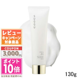 ★ポイント10倍＆割引クーポン★SUQQU スック ジェントル ホイップ ウォッシュ 130g【宅配便送料無料】ギフト 誕生日 プレゼント 15時までの決済確認で即日発送！