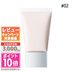 ★ポイント10倍＆割引クーポン★RMK ベーシック コントロール カラー N #02 30g【定形外郵便送料無料】 ギフト 誕生日 プレゼント 15時までの決済確認で即日発送！