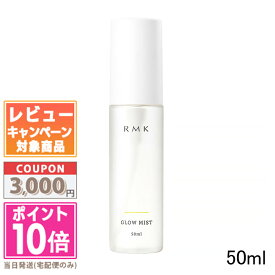 ★ポイント10倍＆割引クーポン★RMK グロー ミスト CI 50ml【送料無料】 ギフト 誕生日 プレゼント 15時までの決済確認で即日発送！
