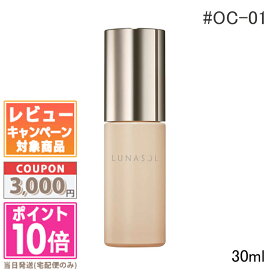 ★ポイント10倍＆割引クーポン★LUNASOL ルナソル クラリティフロウリクイド #OC-01 SPF30 PA++ 30ml【定形外郵便送料無料】 ギフト 誕生日 プレゼント 15時までの決済確認で即日発送！