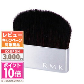 ★ポイント10倍＆割引クーポン★RMK パウダーファンデーションブラシ【送料無料】 ギフト 誕生日 プレゼント 15時までの決済確認で即日発送！