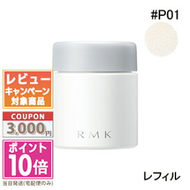 ★ポイント10倍＆割引クーポン★RMK エアリータッチ フィニッシングパウダー (レフィル) #P01 6.5g【定形外郵便送料無料】 ギフト 誕生日 プレゼント 15時までの決済確認で即日発送！