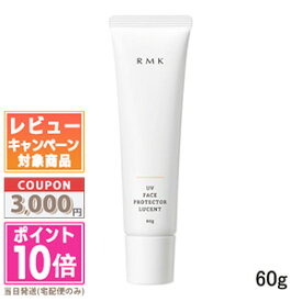 ★ポイント10倍＆割引クーポン★RMK UVフェイスプロテクター ルーセント 60g【定形外郵便送料無料】ギフト 誕生日 プレゼント 15時までの決済確認で即日発送！