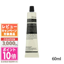 ★ポイント10倍＆割引クーポン★AESOP イソップ パセリ クレンジング マスク 60ml【定形外郵便送料無料】 ギフト 誕生日 プレゼント 15時までの決済確認で即日発送！