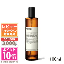 ★ポイント10倍＆割引クーポン★AESOP イソップ オロウス アロマティック ルームスプレー 100ml【宅配便送料無料】 ギフト 誕生日 プレゼント