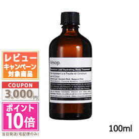 ★ポイント10倍＆割引クーポン★AESOP イソップ ボディトリートメント 11 100ml【宅配便送料無料】 ギフト 誕生日 プレゼント 15時までの決済確認で即日発送！