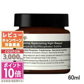 ★ポイント10倍＆割引クーポン★AESOP イソップ サブライム リプレニッシング ハイドレーション ナイト マスク 60ml【宅配便送料無料】 ギフト 誕生日 プレゼント 15時までの決済確認で即日発送！