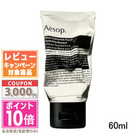 ★ポイント10倍＆割引クーポン★AESOP イソップ ブルーカモミール フェイシャル ハイドレーティング マスク 60ml【定形外郵便送料無料】ギフト 誕生日 プレゼント 15時までの決済確認で即日発送！