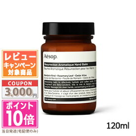 ★ポイント10倍＆割引クーポン★AESOP イソップ レスレクション ハンドバーム 120ml【宅配便送料無料】 ギフト 誕生日 プレゼント 15時までの決済確認で即日発送！