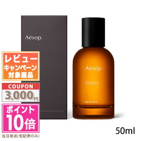 ★ポイント10倍＆割引クーポン★AESOP イソップ イーディシス オードパルファム 50ml【宅配便送料無料】ギフト 誕生日 プレゼント 15時までの決済確認で即日発送！