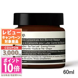 ★ポイント10倍＆割引クーポン★AESOP イソップ アンチ ブレミッシュ マスク 60ml【宅配便送料無料】 ギフト 誕生日 プレゼント 15時までの決済確認で即日発送！