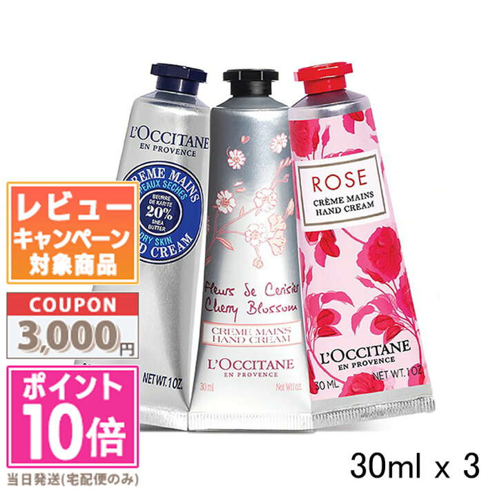 楽天市場】☆ポイント10倍＆割引クーポン☆LOCCITANE ロクシタン 