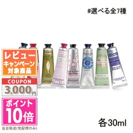 ★ポイント10倍＆割引クーポン★LOCCITANE ロクシタン ハンドクリーム 30ml /シア ローズ チェリーブロッサム ラベンダー ピオニー アーモンド ヴァーベナ 【箱入り】【定形外郵便送料無料】 ギフト 誕生日 プレゼント 15時までの決済確認で即日発送！