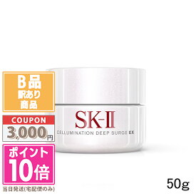 ●ポイント10倍＆割引クーポン●【訳あり】【箱潰れ】SK-II SK2 セルミネーション ディープ サージ EX 50g【宅配便送料無料】 ギフト 誕生日 プレゼント 15時までの決済確認で即日発送！