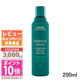 ●ポイント10倍＆割引クーポン●AVEDA アヴェダ ボタニカル リペア シャンプー 200ml【宅配便送料無料】 ギフト 誕生日 プレゼント 15時までの決済確認で即日発送！