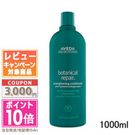 ●ポイント10倍＆割引クーポン●AVEDA アヴェダ ボタニカル リペア コンディショナー 1000ml【宅配便送料無料】【ポンプ付き】 ギフト 誕生日 プレゼント15時までの決済確認で即日発送！