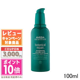 ●ポイント10倍＆割引クーポン●AVEDA アヴェダ ボタニカル リペア オーバーナイト セラム 100ml【宅配便送料無料】ギフト 誕生日 プレゼント 15時までの決済確認で即日発送！