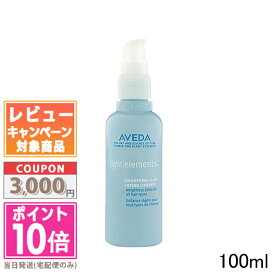 ●ポイント10倍＆割引クーポン●AVEDA アヴェダ ライトエレメンツ スムージング フルイド 100ml【定形外郵便送料無料】 ギフト 誕生日 プレゼント 15時までの決済確認で即日発送！