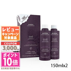 ●ポイント10倍＆割引クーポン●2本セット - AVEDA アヴェダ インヴァティ アドバンス ヘア＆スカルプ エッセンス 150ml X2 (レフィル)ポンプ付き【宅配便送料無料】 ギフト 誕生日 プレゼント 15時までの決済確認で即日発送！