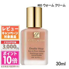 ●ポイント10倍＆割引クーポン●ESTEE LAUDER エスティ ローダー ダブル ウェア ステイ イン プレイス メークアップ #65 ウォーム クリーム 30ml SPF10 PA++【定形外郵便送料無料】 ギフト 誕生日 プレゼント 15時までの決済確認で即日発送！