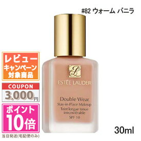 ●ポイント10倍＆割引クーポン●ESTEE LAUDER エスティ ローダー ダブル ウェア ステイ イン プレイス メークアップ #82 ウォーム バニラ 30ml SPF10 PA++【定形外郵便送料無料】 ギフト 誕生日 プレゼント 15時までの決済確認で即日発送！