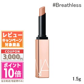 ●ポイント10倍＆割引クーポン●NARS ナーズ アフターグロー センシュアルシャイン リップスティック #200 Breathless 1.5g【定形外郵便送料無料】 ギフト 誕生日 プレゼント