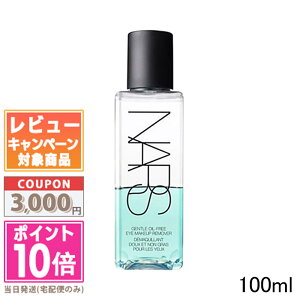 ●ポイント10倍＆割引クーポン●NARS ナーズ ジェントル オイルフリー アイメーキャップリムーバー 100ml【宅配便送料無料】ギフト 誕生日 プレゼント