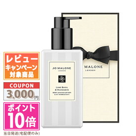 ●ポイント10倍＆割引クーポン●JO MALONE ジョーマローン ライム バジル & マンダリン ボディ & ハンド ローション 250ml 【紙袋・箱付き】【宅配便送料無料】 ギフト 誕生日 プレゼント 15時までの決済確認で即日発送！