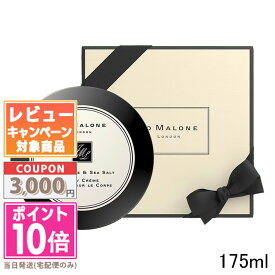 ●ポイント10倍＆割引クーポン●JO MALONE ジョー マローン ウッド セージ ＆ シー ソルト ボディ クレーム 175ml【宅配便送料無料】 ギフト 誕生日 プレゼント 15時までの決済確認で即日発送！