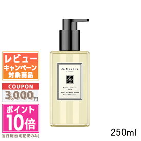 ●ポイント10倍＆割引クーポン●JO MALONE ジョーマローン ポメグラネート ノアール ボディ＆ハンド ウォッシュ 250ml【宅配便送料無料】【紙袋・箱付き】 ギフト 誕生日 プレゼント 15時までの決済確認で即日発送！