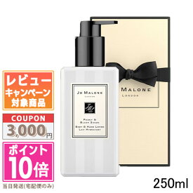 ●ポイント10倍＆割引クーポン●JO MALONE ジョー マローン ピオニー ＆ ブラッシュ スエード ボディ ＆ ハンド ローション 250ml【宅配便送料無料】【紙袋・箱付き】 ギフト 誕生日 プレゼント 15時までの決済確認で即日発送！