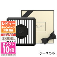 ●ポイント10倍＆割引クーポン●JO MALONE ジョー マローン カーディフューザー #ケースのみ【紙袋・箱付…