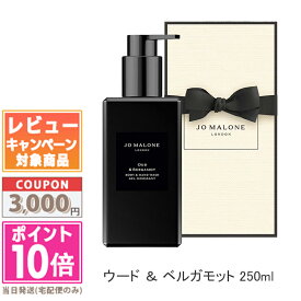 ●ポイント10倍＆割引クーポン●JO MALONE ジョー マローン ウード ＆ ベルガモット ボディ ＆ ハンド ウォッシュ 250ml 【紙袋・箱付き】【宅配便送料無料】 ギフト 誕生日 プレゼント 15時までの決済確認で即日発送！