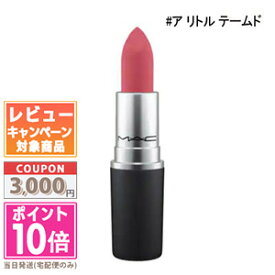 ●ポイント10倍＆割引クーポン●MAC マック パウダー キス リップスティック #ア リトル テームド 3g【定形外郵便送料無料】 ギフト 誕生日 プレゼント 15時までの決済確認で即日発送！