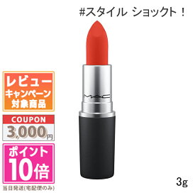 ●ポイント10倍＆割引クーポン●MAC マック パウダー キス リップスティック #303 スタイル ショックト！ 3g【定形外郵便送料無料】 ギフト 誕生日 プレゼント 15時までの決済確認で即日発送！