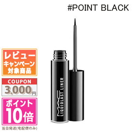●ポイント10倍＆割引クーポン●MAC マック リキッドラスト ライナー #ポイント ブラック 2.5ml【送料無料】 ギフト 誕生日 プレゼント 15時までの決済確認で即日発送！