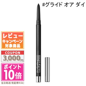 ●ポイント10倍＆割引クーポン●MAC マック カラー エクセス ジェル ペンシル #グライド オア ダイ【定形外郵便送料無料】ギフト 誕生日 プレゼント 15時までの決済確認で即日発送！