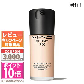 ●ポイント10倍＆割引クーポン●MAC マック スタジオ フィックス フルイッド #N11 SPF 25 PA++ 30ml【送料無料】 ギフト 誕生日 プレゼント 15時までの決済確認で即日発送！