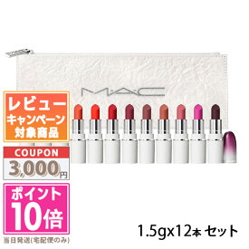 ●ポイント10倍＆割引クーポン●MAC マック リップス バイ ザ ダズン ミニ パウダー キス リップスティックx12【宅配便送料無料】ギフト 誕生日 プレゼント 15時までの決済確認で即日発送！