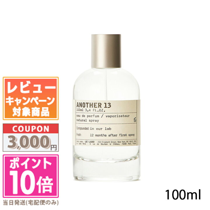 楽天市場】○ポイント10倍＆割引クーポン○LE LABO ル ラボ アナザー13  