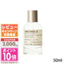 ●ポイント10倍＆割引クーポン●LE LABO ル ラボ アナザー13 オードパルファム 50ml(028907/115212)【宅配便送料無料…