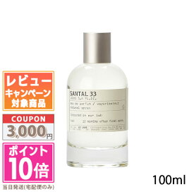 ●ポイント10倍＆割引クーポン●LE LABO ル ラボ サンタル 33 オード パルファム 100ml【宅配便送料無料】 ギフト 誕生日 プレゼント 15時までの決済確認で即日発送！