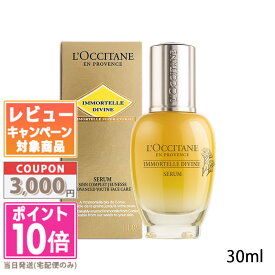 ●ポイント10倍＆割引クーポン●LOCCITANE ロクシタン イモーテル ディヴァインセラム 30ml【宅配便送料無料】 ギフト 誕生日 プレゼント 15時までの決済確認で即日発送！