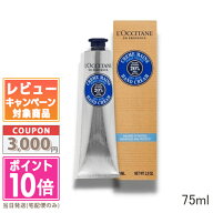 ●ポイント10倍＆割引クーポン●LOCCITANE ロクシタン シアハンドクリーム 75ml【送料無料】 ギフト 誕生…
