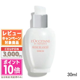 ●ポイント10倍＆割引クーポン●LOCCITANE ロクシタン レーヌブランシュ ブライトコンセントレート セラム 30ml【宅配便送料無料】 ギフト 誕生日 プレゼント 15時までの決済確認で即日発送！